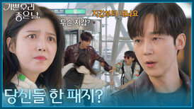＂당신들 한 패지?＂ 엄현경을 지갑 도둑으로 의심하는 윤종훈 [기쁜 우리 좋은 날] | KBS 260402 방송 