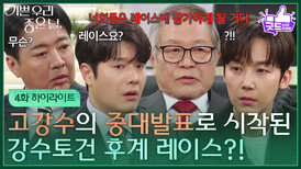  [4화 하이라이트] 이호재의 중대발표로 시작된 강수토건 후계 레이스?! [기쁜 우리 좋은 날] | KBS 260402 방송 