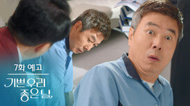 [7화 예고] 전교 1등 하던 동창이 청소부로? [기쁜 우리 좋은 날] | KBS 방송