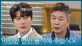 ＂이번 한 번만 용서해 주십시오＂ 정윤에게 용서를 구하는 선우재덕 [기쁜 우리 좋은 날] | KBS 260410 방송 