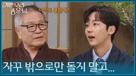 식구들 사이에서 겉도는 윤종훈, 신경 쓰이는 이호재 [기쁜 우리 좋은 날] | KBS 260415 방송 