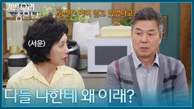 ＂다들 나한테 왜 이래?＂ 모든 것을 알고 있던 선우재덕에게 서운함을 느끼는 김혜옥 [기쁜 우리 좋은 날] | KBS 260416 방송 