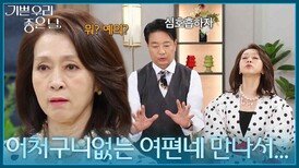 ＂어처구니없는 여편네 만나서...＂ 윤다훈에게 오늘 일을 하소연하는 문희경 [기쁜 우리 좋은 날] | KBS 260417 방송 