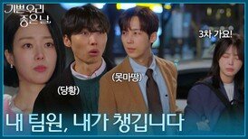 ＂내 팀원, 내가 책임집니다＂ 술 취한 엄현경을 챙기려는 서동규가 못마땅한 윤종훈 [기쁜 우리 좋은 날] | KBS 260421 방송 