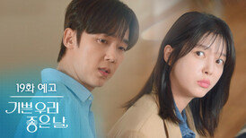 [19화 예고] 이것도 일종의 일입니다 일! [기쁜 우리 좋은 날] | KBS 방송