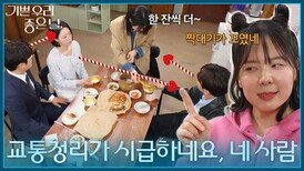 ＂교통정리가 시급하네요, 네 사람＂ 회식 중인 네 사람을 관찰하는 엄혜수 [기쁜 우리 좋은 날] | KBS 260423 방송 