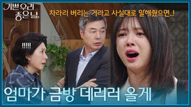 ＂엄마가 금방 데리러 올게＂ 김혜옥에게 묻어두었던 말을 쏟아내는 엄현경 [기쁜 우리 좋은 날] | KBS 260428 방송 