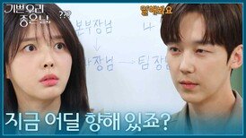 ＂조은애 씨 작대기는 지금 어딜 향해 있죠?＂ 엄현경에게 되묻는 윤종훈 [기쁜 우리 좋은 날] | KBS 260429 방송 