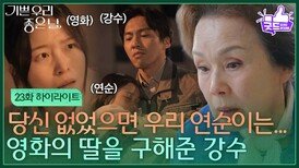 [23화 하이라이트] 젊은 시절 정영숙의 딸을 구해준 이호재?! [기쁜 우리 좋은 날] | KBS 260429 방송 