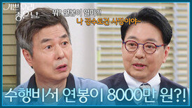 ＂수행비서 연봉이 8000만 원?!＂ 선우재덕에게 수행비서 자리를 제안하는 윤다훈 [기쁜 우리 좋은 날] | KBS 260430 방송 