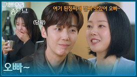 ＂오빠~＂ 음식점에서 마주친 엄현경을 의식하는 윤다영 [기쁜 우리 좋은 날] | KBS 260430 방송 