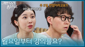 ＂월요일부터 강의를요?＂ 다시 교수가 된 최성원?! [기쁜 우리 좋은 날] | KBS 260430 방송 