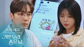 [26화 예고] 이게 뭐야..? 내 꿈 꿔? [기쁜 우리 좋은 날] | KBS 방송