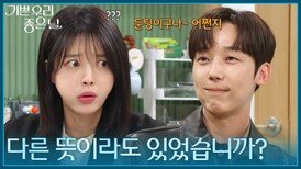 ＂혹시 다른 뜻이라도 있었습니까?＂ 엄현경을 놀리는 윤종훈 [기쁜 우리 좋은 날] | KBS 260501 방송 