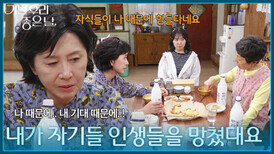 ＂내가 자기들 인생들을 다 망쳤대요＂ 성병숙&엄혜수에게 신세한탄하는 김혜옥 [기쁜 우리 좋은 날] | KBS 260506 방송 