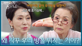 ＂왜 자꾸 우리 방을 뒤지는 거야?＂ 문희경을 추궁하는 정영숙 [기쁜 우리 좋은 날] | KBS 260506 방송 