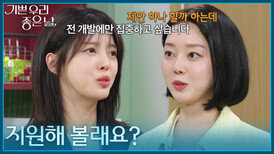 ＂지원해 볼래요?＂ 엄현경에게 해외연수 프로그램을 제안하는 윤다영 [기쁜 우리 좋은 날] | KBS 260512 방송 