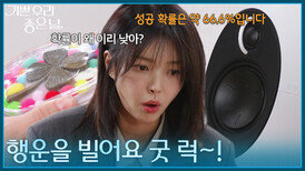 ＂행운을 빌어요 굿 럭~!＂ 조이의 말에 당황하는 엄현경 [기쁜 우리 좋은 날] | KBS 260512 방송 