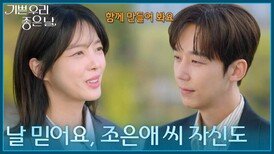 ＂날 믿어요, 조은애 씨 자신도＂ 1차 경합 후, 서로를 다독이는 윤종훈·엄현경 [기쁜 우리 좋은 날] | KBS 260513 방송 
