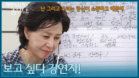 ＂보고 싶다 강연자!＂ 선우재덕이 쓴 편지를 보며 눈물을 짓는 김혜옥 [기쁜 우리 좋은 날] | KBS 260514 방송 