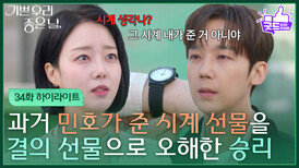 [34화 하이라이트] 과거 정윤이 준 시계 선물을 윤종훈이 준 것으로 오해하고 있던 윤다영 [기쁜 우리 좋은 날] | KBS 260514 방송 