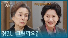 ＂말만 들어도 힘이 나네요＂ 정영숙을 위로하는 김혜옥 [기쁜 우리 좋은 날] | KBS 260602 방송 