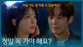 ＂정말 꼭 가야 해요?＂ 윤종훈을 붙잡는 엄현경 [기쁜 우리 좋은 날] | KBS 260609 방송 
