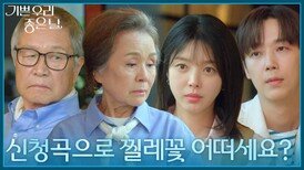 ＂어머니가 불러주던 자장가였대요＂ 신청곡으로 찔레꽃을 듣는 네 사람 [기쁜 우리 좋은 날] | KBS 260616 방송 