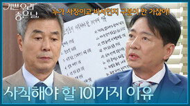 ＂사직해야 할 101가지 이유＂ 선우재덕을 자를 이유를 찾는 윤다훈 [기쁜 우리 좋은 날] | KBS 260619 방송 