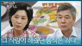 ＂그 사람이 해줬던 음식은 죄다...＂ 엄마가 해줬던 음식을 전혀 못 먹게 된 김혜옥 [기쁜 우리 좋은 날] | KBS 260622 방송 