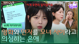 [60화 하이라이트] ＂이게 우연의 일치일까요?＂ 정영숙과 김혜옥을 모녀 사이라고 의심하는 엄현경 [기쁜 우리 좋은 날] | KBS 260623 방송 