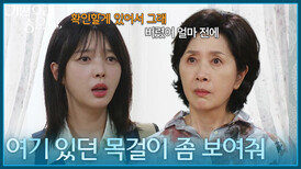 ＂여기 있던 목걸이 좀 보여줘＂ 김혜옥에게 목걸이의 행방을 묻는 엄현경 [기쁜 우리 좋은 날] | KBS 260623 방송 