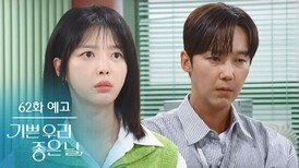 [62화 예고] 팀장님 할머니가 내 외할머니면, 나랑 팀장님은... 사촌? [기쁜 우리 좋은 날] | KBS 방송