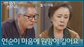 ＂그 순간 바로 알겠더라고요＂ 이호재에게 딸을 찾은 사실을 알리는 정영숙 [기쁜 우리 좋은 날] | KBS 260624 방송 