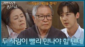 ＂두 사람이 빨리 만나야 할 텐데...＂ 정영숙·김혜옥의 일을 의논하는 이호재와 윤종훈 [기쁜 우리 좋은 날] | KBS 260624 방송 