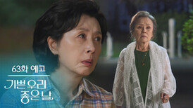 [63화 예고] 그 장소 기억해요? [기쁜 우리 좋은 날] | KBS 방송