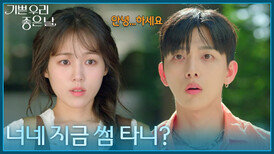 ＂너네 지금 썸 타니?＂ 서로에게 반한 김나리와 유진석 [기쁜 우리 좋은 날] | KBS 260625 방송 