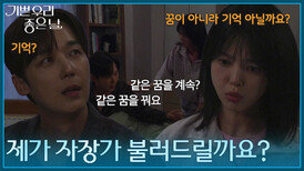 ＂제가 자장가 불러드릴까요?＂ 악몽을 꾼 윤종훈에게 자장가를 불러주는 엄현경 [기쁜 우리 좋은 날] | KBS 260707 방송 
