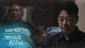 [114화 예고] 유언장에 뭘 쓰셨는지 먼저 확인해 봐야겠습니다 [기쁜 우리 좋은 날] | KBS 방송