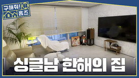 깔끔 그 자체🧹 와인과 감성이 가득 차 있는 싱글남 한해 집, MBC 260702 방송