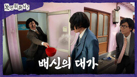 [놀면 뭐하니?] 울분 폭발한 하하 현장 검거 당한 유재석, MBC 260321 방송