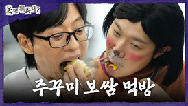 [놀면 뭐하니?] 왕세자 양상국 취향 맞춤 보쌈 주꾸미 차곡차곡 올려 쏘옥, MBC 260404 방송