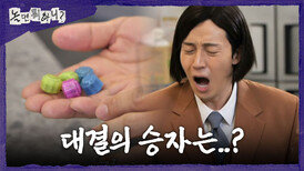 [놀면 뭐하니?] 승부를 결정 지을 마지막 차례 결과는 허경환의 손에 달렸다!, MBC 260606 방송