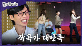 [놀면 뭐하니?] 효리수에게 본격적으로 편곡된 OST를 들려주는 유재석 작곡가도 대만족한 그녀들의 호흡, MBC 260620 방송