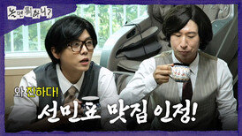 [놀면 뭐하니?] 목 좀 축이려다 갑작스레 가정 방문(?) 홈 메이드 단술 한 모금에 선민표 음료 맛집 인증 완료!, MBC 260711 방송