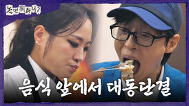 [놀면 뭐하니?] 정지선표 전가복 완성! ＜쉼,표＞ 회원들에겐 다소 과분한 고-급 요리, MBC 260808 방송