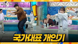 [라디오스타] 김상겸의 미친 밸런스 훈련 X 유승은의 귀여운 댄스, MBC 260325 방송