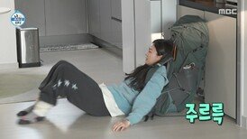 행군 가방(?) 알차게 싼 옥자연🪖 회전력 이용해 가방 메고 출발!, MBC 251107 방송