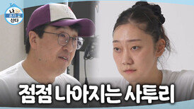 [나 혼자 산다] 박경혜의 연기를 보고 꼼꼼하게 조언해 주는 현봉식 사투리 일타강사의 족집게 과외!, MBC 260814 방송