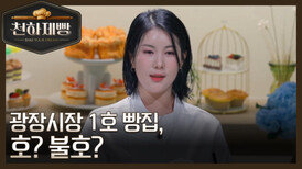 [선공개] 심사위원과의 묘한 신경전…? '광장시장 1호 빵집'의 운명은! MBN 260201 방송